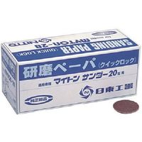 日東工器 マイトン(MASー20)用 研磨ペーパ ケンマペーパ 1.5X100 25マイイリ (90752) 1個（直送品）