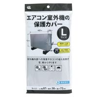 ワイズ エアコン室外機の保護カバー Lサイズ (1セット:5個入) 4933776483509 1セット(5個入)（直送品）