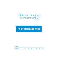 中島紙工 予防接種記録手帳 100冊入 64-9641-53 1包(100冊)（直送品）