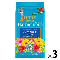【コーヒー粉】日本ヒルスコーヒー ヒルス ハーモニアス ハワイコナブレンド 1セット（130g×3袋）