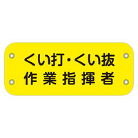 上田 ぴたっと腕章　１１２　くい打・くい抜作業指揮者 6300051439 1枚（直送品）