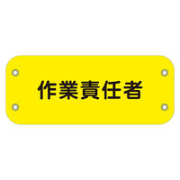 上田 ぴたっと腕章　１３７　作業責任者 6300051464 1枚（直送品）