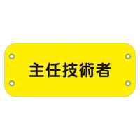 上田 ぴたっと腕章　１４６　主任技術者　（黄） 6300051473 1枚（直送品）