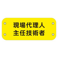 上田 ぴたっと腕章　１７３　現場代理人主任技術者 6300051480 1枚（直送品）