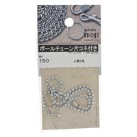 八幡ねじ ボールチェーン150