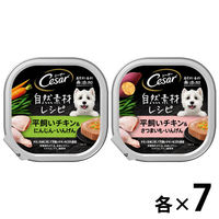（お得なアソート）シーザー 犬 自然素材レシピ 平飼いチキンミックス 14個（7個×2種）ドッグフード トレイ ウェット