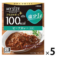 100kcal マイサイズ プラスサポート 塩分1g ビーフカレー 中辛 1人前 1セット（5個） 大塚食品 レンジ対応