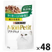 モンプチ プチグルメ ターキーと白身魚 50g 48袋 ネスレ日本 キャットフード 猫 ウェット