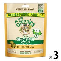 グリニーズ 猫用 ローストチキン味 大容量パック 130g 3袋 キャットフード おやつ オーラルケア