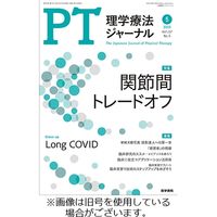 理学療法ジャーナル 2023/09/15発売号から1年(12冊)（直送品）