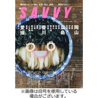 SAVVY (サヴィ) 2023/09/23発売号から1年(12冊)（直送品）