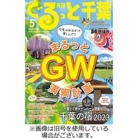 ぐるっと千葉 2023/09/21発売号から1年(12冊)（直送品）