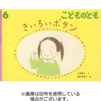 こどものとも0．1．2．2023/09/02発売号から1年(12冊)（直送品