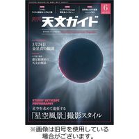 天文ガイド 2023/09/05発売号から1年(12冊)（直送品）