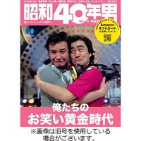 昭和40年男 2023/09/11発売号から1年(6冊)（直送品）