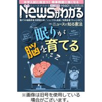 月刊ニュースがわかる2023/09/14発売号から1年(12冊)（直送品）