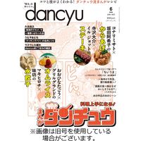 dancyu（ダンチュウ） 2023発売号から1年