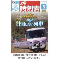 JTB時刻表 2023/09/20発売号から1年(12冊)（直送品）
