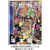 芸術新潮 2023/08/25発売号から1年(12冊)（直送品）