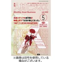 月刊人材ビジネス 2023/08/01発売号から1年(12冊)（直送品）