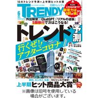 日経トレンディ (TRENDY) 2023/08/04発売号から1年(12冊)（直送品）