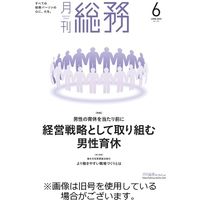 月刊総務 2023/08/08発売号から1年(12冊)（直送品）