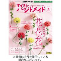 NHK すてきにハンドメイド 2023/08/21発売号から1年(12冊)（直送品）