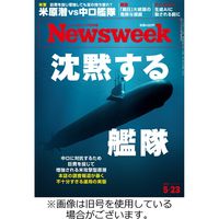 ニューズウィーク日本版 Newsweek Japan 2023/08/29発売号から1年(50冊)（直送品）