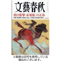文藝春秋 2023/08/10発売号から1年(12冊)（直送品）
