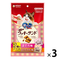 銀のスプーン お魚味クッキーサンド 2種のアソート まぐろ＆まぐろチキン 72g 3個 猫用 おやつ