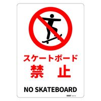 セーフラン安全用品 一般表示板　スケートボード禁止　254x356mm J2587-PM 1枚（直送品）