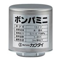 カクダイ ボンパミニ(配管取付型) 643ー602 1セット(3個)（直送品）