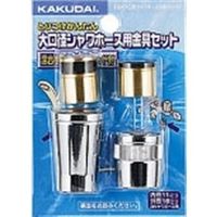 カクダイ シャワホース金具(セット) 9354 1セット(10個:1個×10セット)（直送品）