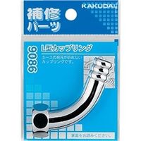 カクダイ L型カップリング 9086 1セット(25個)（直送品）
