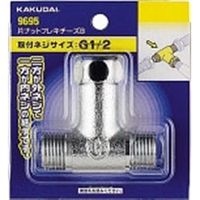 カクダイ 片ナットフレキチーズB 9695 1セット(10個)（直送品）