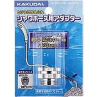 カクダイ シャワホース用アダプター 9318G 1セット(25個)（直送品）