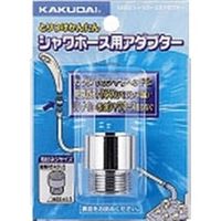 カクダイ シャワホース用アダプター 9358G 1セット(20個)（直送品）