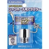 カクダイ シャワホース用アダプター 9358K 1セット(20個)（直送品）