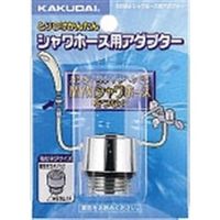 カクダイ シャワホース用アダプター 9358M 1セット(20個)（直送品）