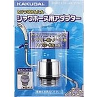 カクダイ シャワホース用アダプター 9358R 1セット(20個)（直送品）