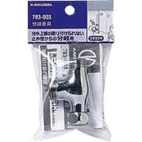 カクダイ 分岐金具 783ー003 783-003 1セット(4個)（直送品）