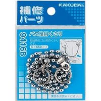 カクダイ バス栓用くさり 9416B 1セット(25個)（直送品）