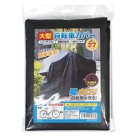 ハック 大型自転車カバー HAC3722 1個（直送品）