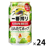 （数量限定）ビール キリン 一番搾り とれたてホップ生ビール 350ml 1箱（24本）