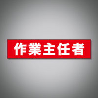 加藤商店 ヘルステッカー 作業主任者 STK-02E 1セット（10枚）（直送品）