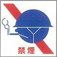 加藤商店 イラスト標識 禁煙 300×300 KBI-102 1セット（10枚）（直送品）