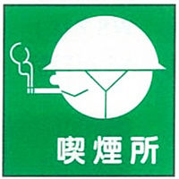 加藤商店 イラスト標識 喫煙所 300×300 KBI-107 1セット（10枚）（直送品）