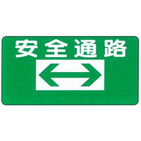 加藤商店 イラスト標識 安全通路 300×600 KBI-201 1セット（5枚）（直送品）