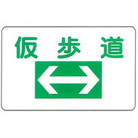 加藤商店 イラスト標識 仮歩道 300×600 KBI-205 1セット（5枚）（直送品）
