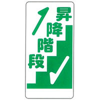 加藤商店 イラスト標識 昇降階段 600×300 KBI-207 1セット（5枚）（直送品）